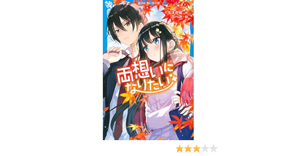 両想いになりたい 講談社青い鳥文庫 もえぎ 桃 ふーみ 本 通販 Amazon
