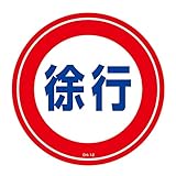 緑十字 コーンヘッド用ステッカー CH-12S 徐行 119112