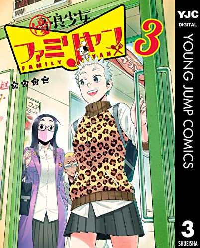 『優良少女ファミリヤン』3巻