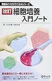 細胞培養入門ノート (無敵のバイオテクニカルシリーズ)