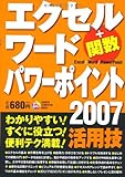 エクセル　ワード　パワーポイント２００７　活用技