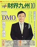 財界九州 2017年 10 月号 [雑誌]