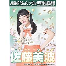 Amazon.co.jp: 【佐藤美波】 公式生写真 AKB48 Teacher Teacher 劇場盤 