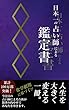 日本一の占い師による鑑定書