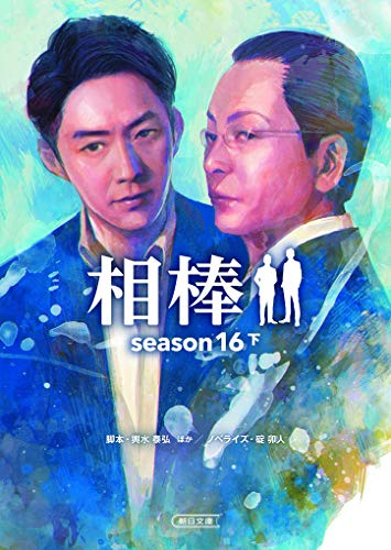 相棒 season16 下 (朝日文庫)