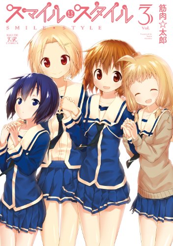 『スマイル・スタイル』3巻