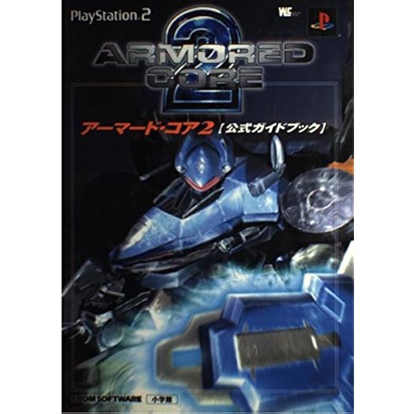 アーマード・コア 2冊セット　初版　ファミ通文庫 アーマード・コア2を一生楽しむ本 (プレイステーション2必勝法