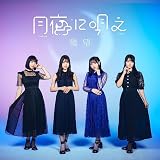 幾望(特典なし)