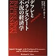 デフレとバランスシート不況の経済学