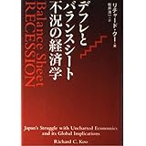 デフレとバランスシート不況の経済学