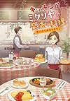 キッチン・ミクリヤの魔法の料理~寄り添う海老グラタン~ (双葉文庫)