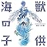 久石譲「『海獣の子供』オリジナル・サウンドトラック」