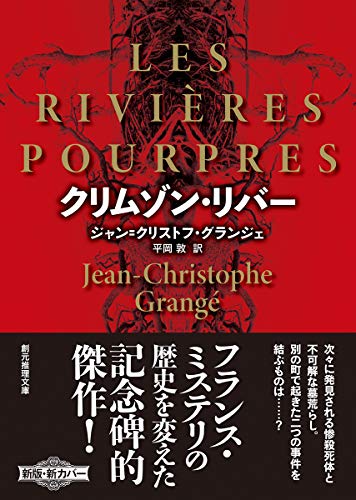 ジャン＝クリストフ・グランジェ:クリムゾン・リバー【新版】 (創元推理文庫)