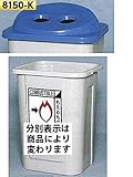つくし工房 分別容器 缶用フタ(青)タイプ 170L 8150-K 分別シール ビン