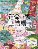 【AERA占いMOOK 恋と運命の占い2019】2019年下半期 運命の恋と結婚 (AERAムック)