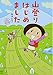 山登りはじめましためざせ! 富士山編 (メディアファクトリーのコミックエッセイ)