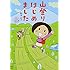 鈴木ともこ「山登りはじめました めざせ!富士山編」