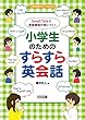 Small Talkで英語表現が身につく! 小学生のためのすらすら英会話 (小学校英語サポートBOOKS)