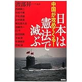 中国が攻めてくる！　日本は憲法で滅ぶ