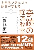 全国民が読んだら歴史が変わる奇跡の経済教室【戦略編】