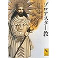 ゾロアスター教 三五〇〇年の歴史 (講談社学術文庫)