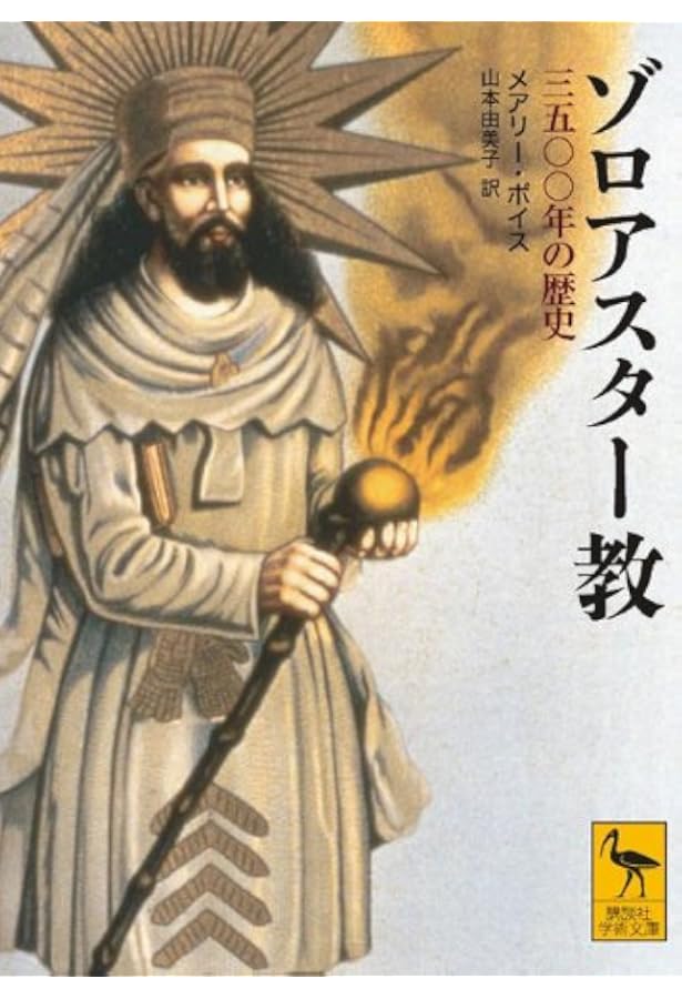 原典完訳 アヴェスタ: ゾロアスター教の聖典 | 野田恵剛 |本 | 通販