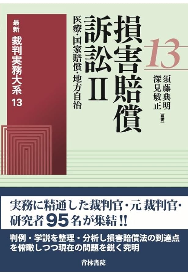 医療訴訟 (最新裁判実務大系) | 福田 剛久 |本 | 通販 | Amazon