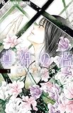 真綿の檻 (7) (フラワーコミックス α)