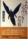 クロノス・ジョウンターの伝説