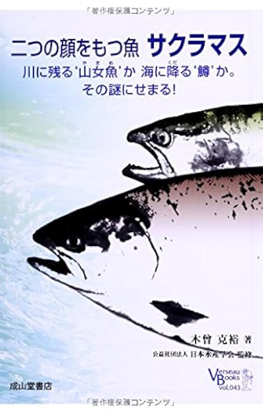 二つの顔をもつ魚 サクラマスー川に残る 山女魚 か海に降る 鱒 か その謎にせまる ベルソーブックス043 木曾克裕 本 通販 Amazon