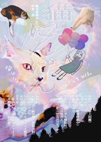 絶対移動中vol.15 猫とにんげん / 秋山 真琴,有村 行人,石井 千湖,伊藤 なむあひ,くりまる,栗山 真太朗,霜月 みつか,添田 健一,高橋 百三,永島 奈津子,業平 心,三糸 ひかり,山本 清風