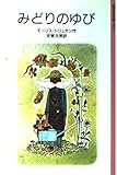 みどりのゆび (岩波少年文庫 1019)