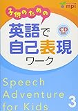 子供のための 英語で自己表現ワーク 3 Speech Adventure for Kids