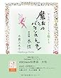 魔法のバランスレッスン実践編 - COCOemiブログより~ 木性編 (MyISBN - デザインエッグ社)