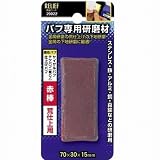 リリーフ(RELIFE) バフ専用研磨剤 赤棒 荒仕上げ用 29022