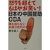 日本の中国援助・ODA: 怒りを超えてもはやお笑い 誰も知らない血税3兆円の行方