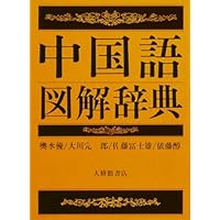 中国学レファレンス事典 中国医学史レファレンス辞典 - 白帝社