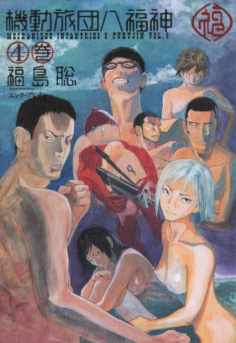 『機動旅団八福神』4巻