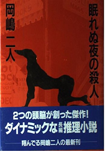 眠れぬ夜の殺人