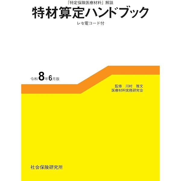 特材算定ハンドブック 令和6年6月版 | 川村 雅文, 医療材料実務研究会