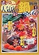 プロが指南役!人気店の鍋料理―あの鍋、この鍋、噂の鍋聞いてきました!60レシピ (Wanimagazine mook (158))