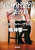 仮装身分捜査官 一条汐莉 アンダーカバー・プライド (角川文庫)