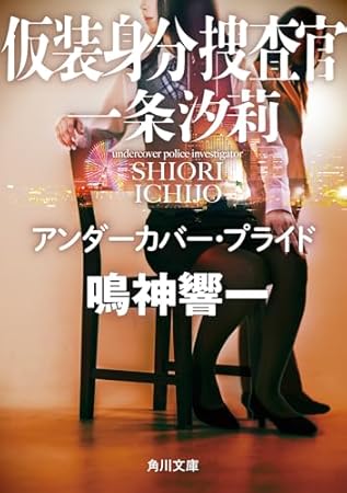 仮装身分捜査官 一条汐莉 アンダーカバー・プライド (角川文庫)