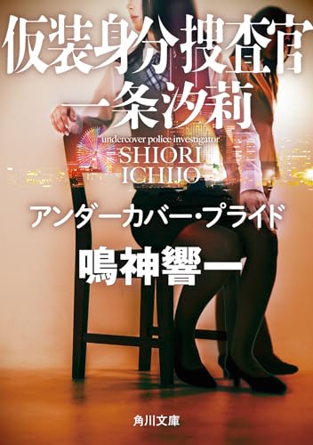 鳴神響一:仮装身分捜査官 一条汐莉 アンダーカバー・プライド (角川文庫)