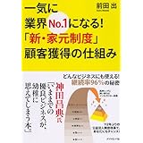 一気に業界No.1になる!「新・家元制度」顧客獲得の仕組み―どんなビジネスにも使える! 継続率96%の秘密