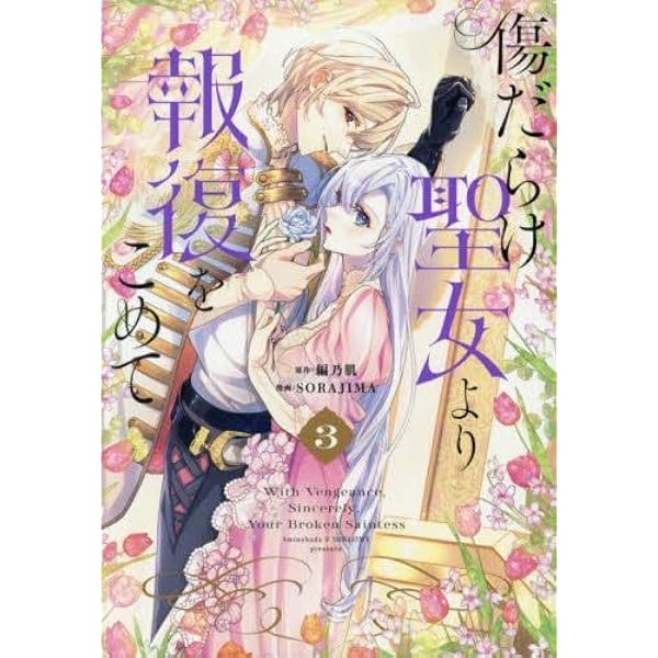 Amazon.co.jp: 傷だらけ聖女より報復をこめて (1) (comic LAKE