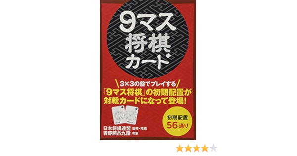9マス将棋カード バラエティ 青野照市 本 通販 Amazon