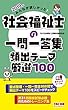 みんなが欲しかった! 社会福祉士の一問一答集 頻出テーマ厳選100 2019年