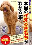 もっと知りたい! 本当のイヌのきもちがわかる本 (「わかる!」本)