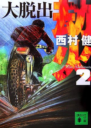 西村健:劫火2 大脱出 (講談社文庫)